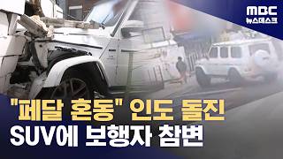 인도로 돌진 SUV에 보행자 사망‥브레이크와 가속 페달 혼동 (2026.04.11/뉴스데스크/MBC)