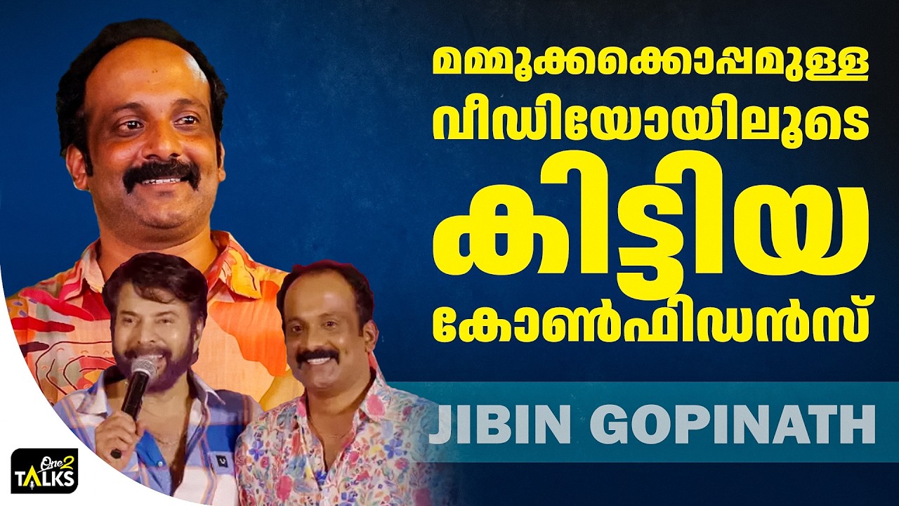 മമ്മൂക്ക പറഞ്ഞിട്ടാണ് ആ അവസരം എനിക്ക് ലഭിച്ചത്| Gibin Gopi