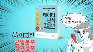 lADsP 완전 정복l 균일분포 / 정규분포
