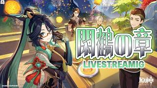 [原神]閑雲の伝説任務やっていく！！見た目最高過ぎんか！？[LIVE]