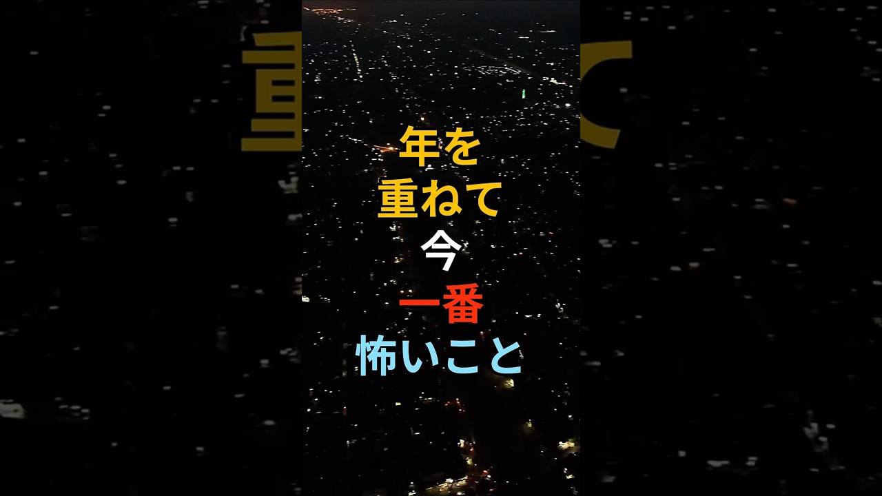 年を重ねて、今一番怖いこと #心理学 #シニア #60代 #70代 #80s #健康 #お金