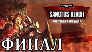 Warhammer 40,000: Sanctus Reach - Horrors of the Warp - Финал
