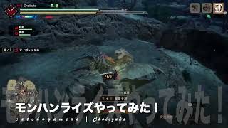 やっほー！M4Macでゲーム実況！モンハンライズやってみた！ Part73 (1min) ティガレックスとディアブロスと暴れてた！