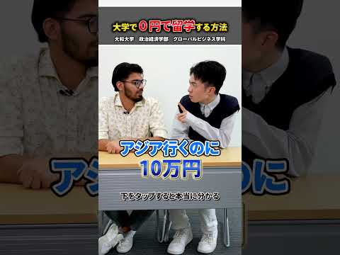 【裏技】大学で0円で留学する方法 #shorts #大和大学