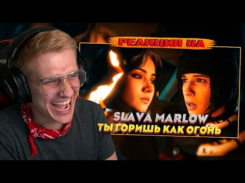 SLAVA MARLOW - Ты Горишь Как Огонь (ПРЕМЬЕРА КЛИПА) РЕАКЦИЯ! РОФЛЫ ИГОРЯО #игоряо #реакция #топ