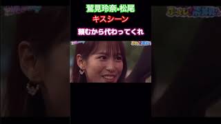 【鷲見玲奈】チョコプラ松尾とのキスシーン #鷲見玲奈 #モデル #バラエティ