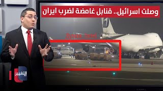 Download lagu قبل ضرب ترامب لـ ايران .. قنابل غامضة تصل قواعد اسرائيل الشبحية | رأس السطر mp3