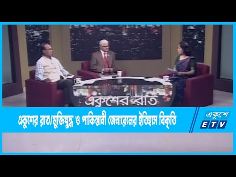 Ekusher Raat || একুশের রাত || মুক্তিযুদ্ধ ও পাকিস্তানী জেনারেলের ইতিহাস বিকৃতি || 07 December 2022