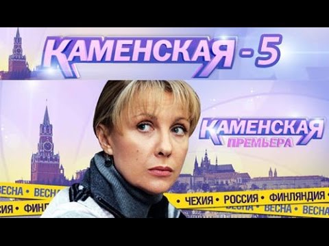 Сериал Каменская 5 сезон 1 серия