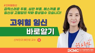 [TBC 닥터리포트] - 고위험 임신 바로알기