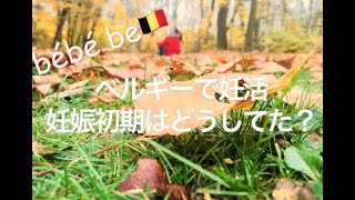 【第1回】ベルギーで妊活・妊娠初期の過ごし方