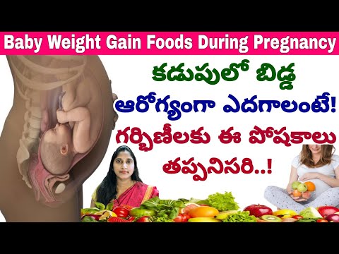కడుపులో బేబీ సరిగ్గా ఎదగాలంటే ఈ పోషకాలు తప్పనిసరి | Pregnancy Diet For Baby Weight Gain in telugu