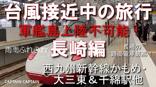 台風大接近中の旅行　長崎編（毎日が大雨）　軍艦島上陸不可能！　西九州新幹線かもめ　大三東駅＆千綿駅他