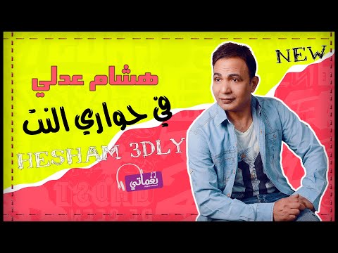 في حواري النت هشام عدلي