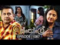 Iskole ඉස්කෝලේ Episode 1087 13th May 2025