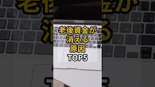 老後資金が消える原因ーVOICEVOX:小夜/SAYO #老後生活  #老後資金 #貯金