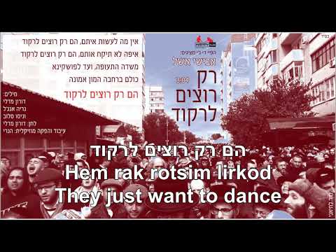 Hem rak rotsim lirkod They just want to dance Avishai Eshel English+Hebrew אבישי אשל רק רוצים לרקוד