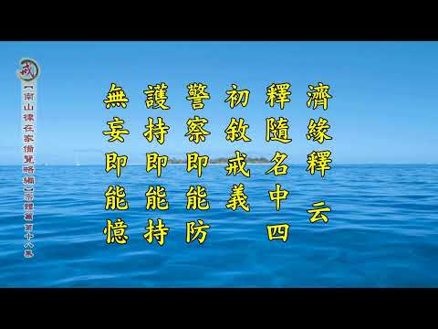 《南山律在家備覽略編 宗體篇》第十八集 果清律師主講