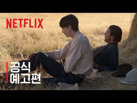 파워 오브 도그 | 공식 예고편 | 넷플릭스