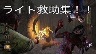 【DBD】ライト救助集！！【デッドバイデイライト】