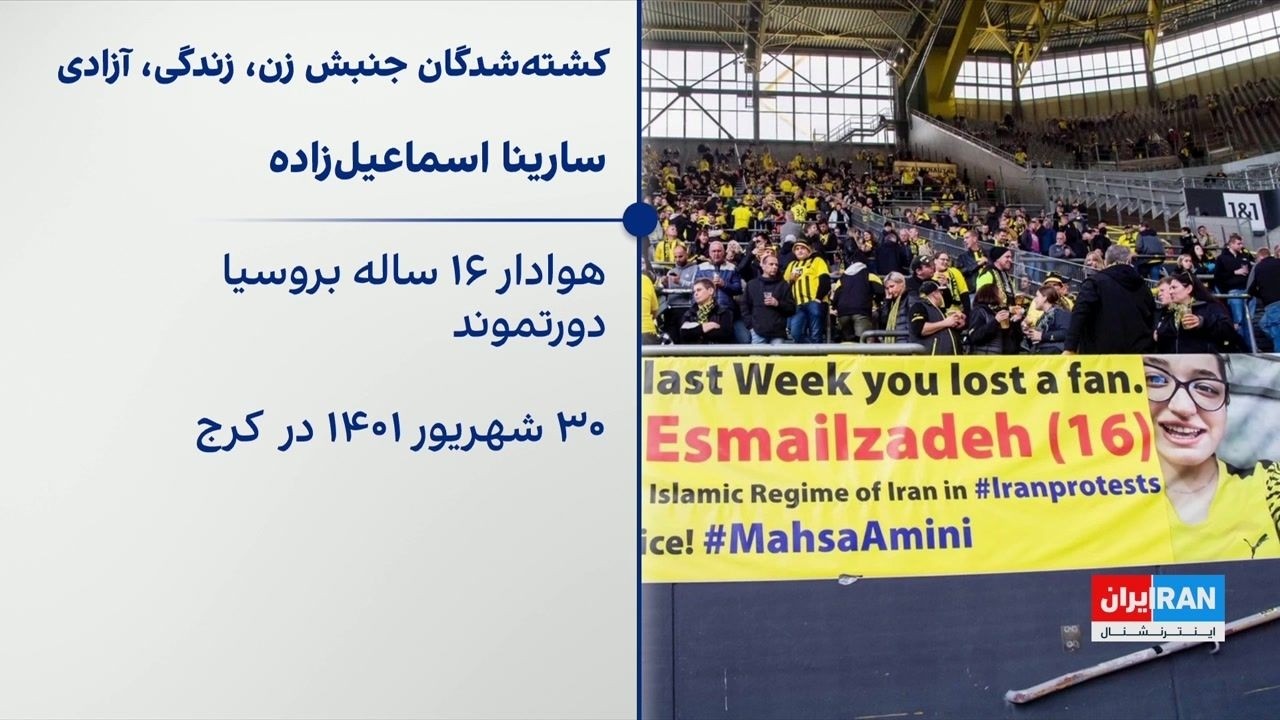 یاد هواداران فوتبالی که در خیزش زن، زندگی، آزادی کشته شدند