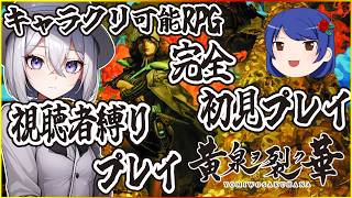 [ #視聴者参加型 ] 最終決戦！？神様に落とし前つけに行くのじゃ [ #黄泉ヲ裂く華 / #フリおじ放送局 ]