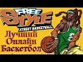 FreeStyle Street Basketball 2 - Обзор спортивной онлайн игры ...