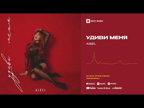 AISEL - Удиви Меня (Official Audio)