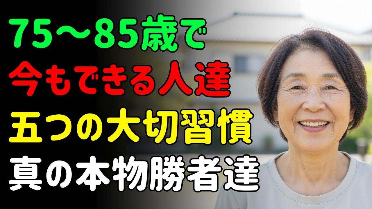 75～85歳で今も続けられている？この5つができる人は尊敬される老後を生きています | シニアの健康