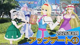 『PSO2ニュージェネシス』2026年8月アップデート情報①