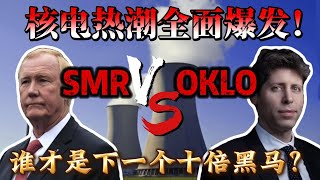 Download the video "核电热潮全面爆发！SMR VS OKLO，谁才是下一个十倍黑马？这背后究竟是实力差距，还是资本情绪的疯狂？"