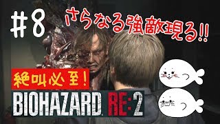 #8【バイオRE:2】暴れ狂う敵に絶叫必至！【レオン編】