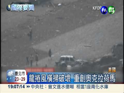 超級龍捲風! 奧克拉荷馬州已91死