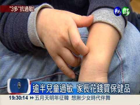 半數兒童過敏 砸錢吃保健品沒效