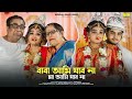 কন্যা বিদায়ের দুঃখের গান বাবা আমি যা�