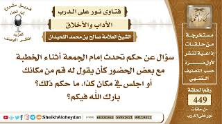 صورة 5681 -  حكم تحدث إمام الجمعة أثناء الخطبة مع بعض الحضور كأن يقول له قم من مكانك أو اجلس في مكان كذا