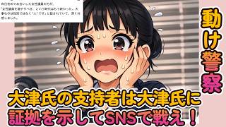 【大津氏の支持者は党首を守る気があるの？】大津氏の支持者は大津氏に証拠を示してSNSで戦えと進言すべき！【みんつく党代表大津綾香氏VS立花孝志＆債権者】