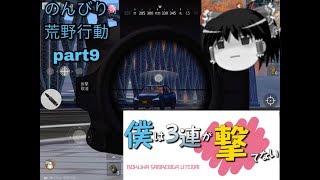 ゆっくり実況のんびり荒野行動part9　「荒野行動knives out」