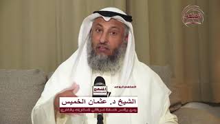 جمع وقصر الصلاة لموظفي السفارات بالخارج الشيخ د عثمان الخميس