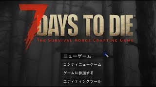 グダグダと説明しながら【セブンデイズ1日目】7days to die カルチャンネル