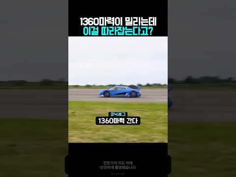3억 포르쉐 vs 60억 코닉세그ㄷㄷ 1360마력의 미친 추격전 🏎️💨 #슈퍼카 #shorts