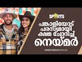ചെയ്ത തെറ്റിനു മാപ്പ് നീയില്ലാത്തൊര�