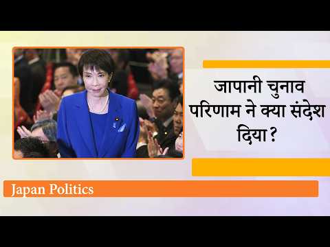 Japan में Sanae Takaichi को प्रचंड जनादेश और विपक्ष का सूपड़ा साफ कर जनता ने क्या संदेश दिया है?