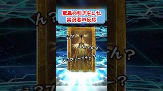 【FGO】驚異の引きをした実況者の反応