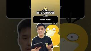 ทายคำใบ้โปเกมอนประเภทน้ำกันครับ! 🐤💦 #ทายโปเกมอน #เกมโปเกมอน #pokemon