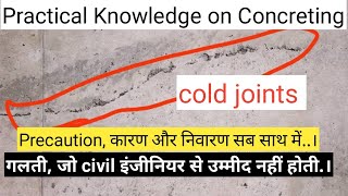 cold joint in concrete, cold joint treatment, cold joint क्यूँ और क्या होता है और कैसे बच सकते हैं?