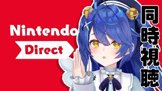 （ 同時視聴 ）ワイワイニンダイ見ちゃおｗ ＼Nintendo Direct: Nintendo Switch 2 - 2025.4.2／（  天宮こころ / にじさんじ ）