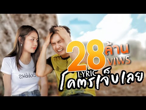 โคตรเจ็บเลย - เบนซ์ เมืองเลย 【OFFICIAL LYRIC】