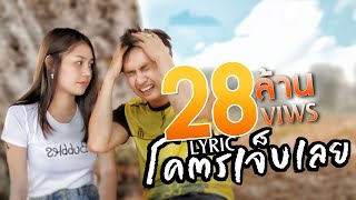 โคตรเจ็บเลย – เบนซ์ เมืองเลย