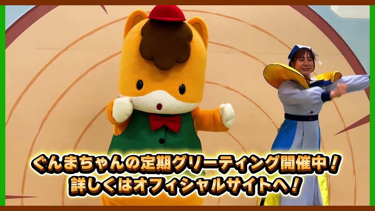 「ぐんまちゃんのひろば」グリーティング実施中！ | ぐんまちゃんからのお知らせ | 劇団ぐんまちゃん♪